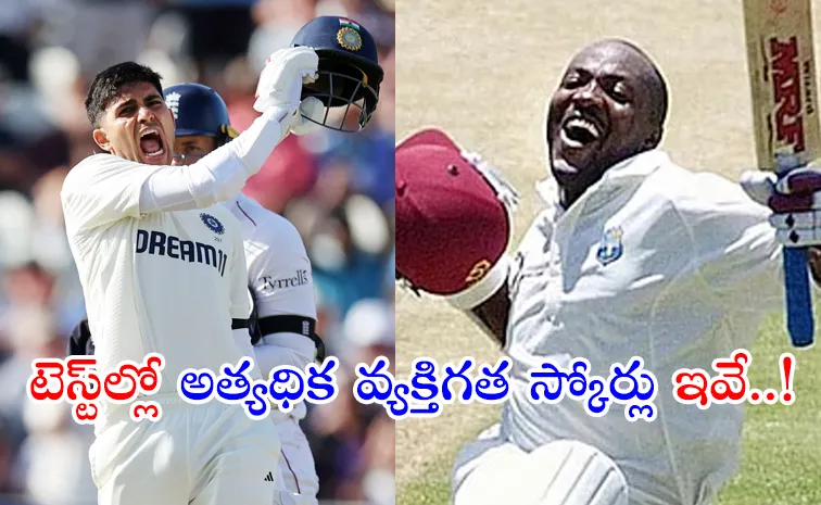 గిల్‌ భారీ డబుల్‌ సెంచరీ.. టెస్ట్‌ల్లో అత్యధిక వ్యక్తిగత స్కోర్లు ఇవే..!
