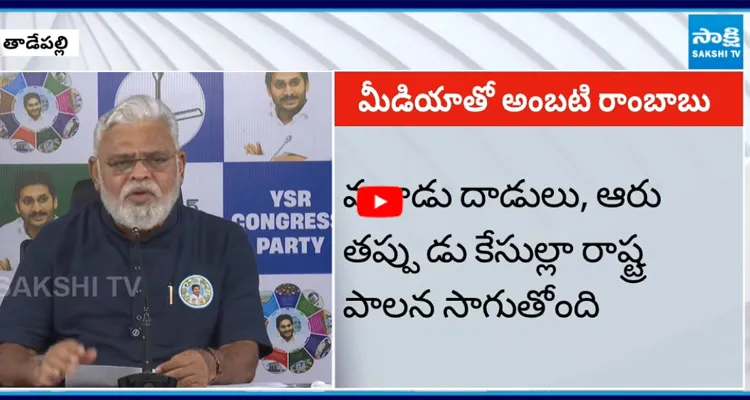 Ambati Rambabu: ఏపీలో ఏడాదిగా శాంతి భద్రతలు క్షీణించిపోయాయి