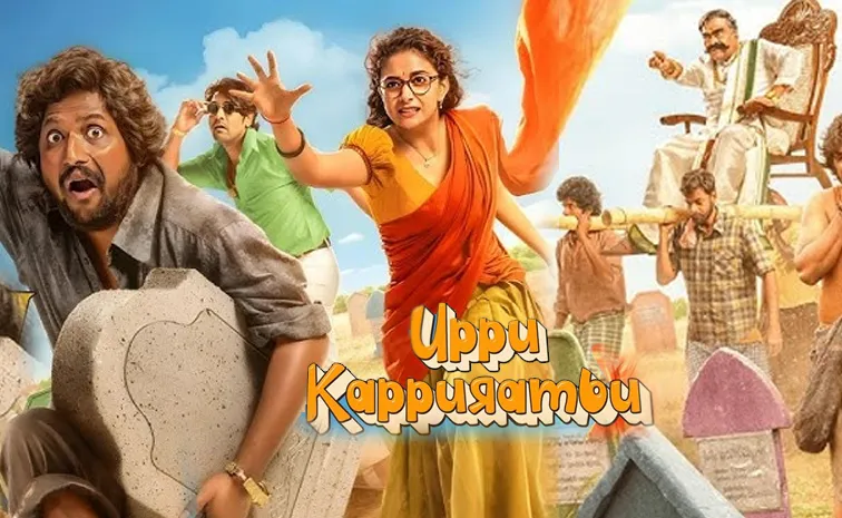 'ఉప్పు కప్పురంబు' మూవీ రివ్యూ.. డిఫరెంట్‌ పాత్రలో కీర్తి సురేశ్‌