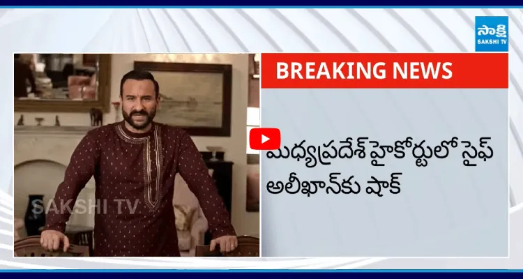 మధ్యప్రదేశ్ హైకోర్టులో సైఫ్ అలీఖాను కు షాక్