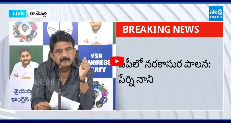 ఏపీలో నరకాసుర పాలన: పేర్ని నాని