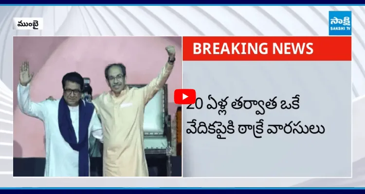 20 ఏళ్ల తర్వాత ఒకే వేదికపైకి ఠాక్రే వారసులు