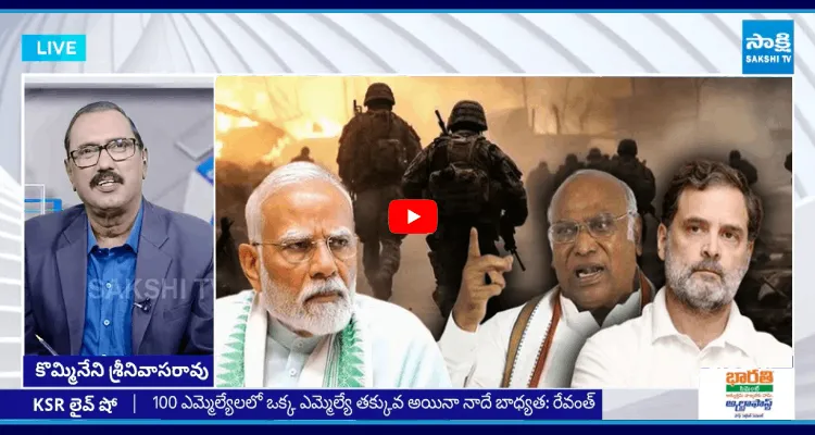 పాకిస్తాన్ తో యుద్ధాన్ని ఎందుకు ఆపేశారు? కాంగ్రెస్ సూటి ప్రశ్నకు బీజేపీ రిప్లై ఏంటి?