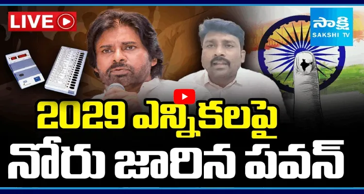 2029 ఎన్నికలపై నోరు జారిన పవన్