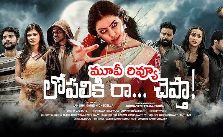 Lopaliki Ra Chepta Movie Review And Rating In Telugu