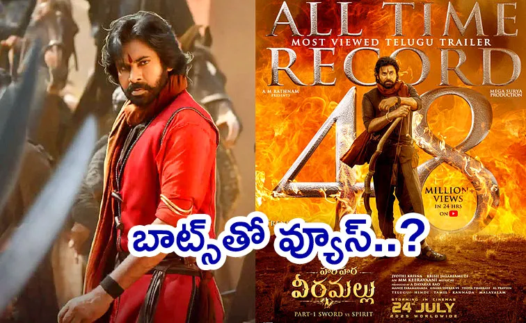 'హరి హర వీరమల్లు' రికార్డ్‌ వ్యూస్‌.. అంతా ఫేక్‌!