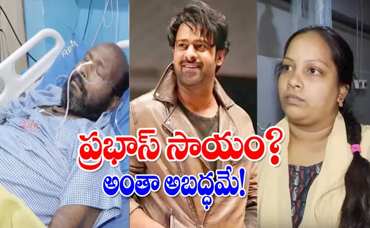 ప్రభాస్‌ రూ.50 లక్షల సాయం? ఒక్క రూపాయి అందలేదు: ఫిష్‌ వెంకట్‌ ఫ్యామిలీ