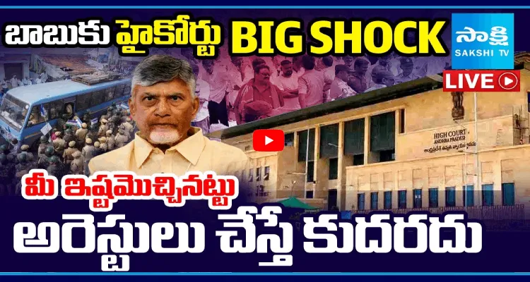 బాబుకు హైకోర్టు షాక్.. మీ ఇష్టమొచ్చినట్టు అరెస్టులు చేస్తే కుదరదు