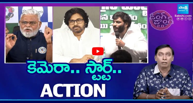 కెమెరా.. స్టార్ట్.. Action