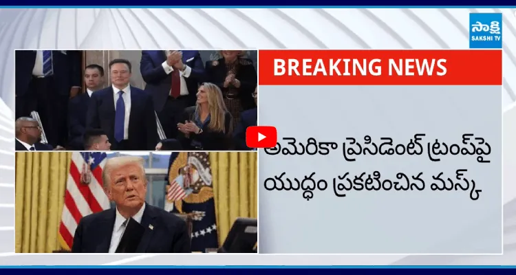అమెరికా ప్రెసిడెంట్ ట్రంప్ పై యుద్ధం ప్రకటించిన మస్క్ 