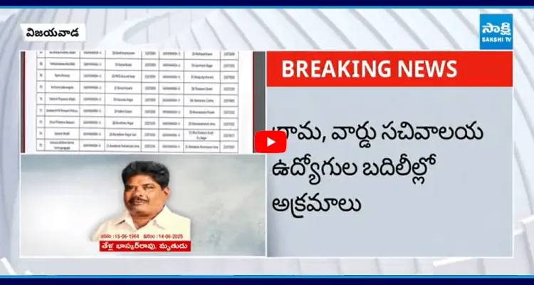 చనిపోయిన వారిని కూడా బదిలీ చేసిన సర్కారు