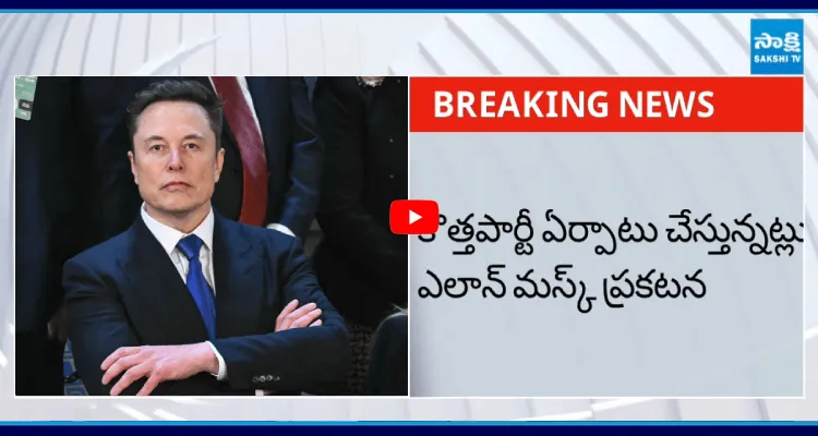 కొత్తపార్టీ ఏర్పాటు చేస్తున్నట్లు ఎలాన్ మస్క్ ప్రకటన