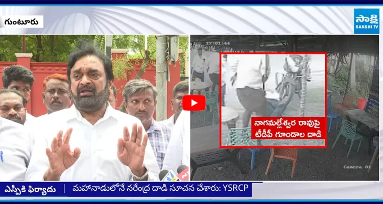 నాగమల్లేశ్వరరావు కేసులో గుంటూరు ఎస్పీకి YSRCP ఫిర్యాదు