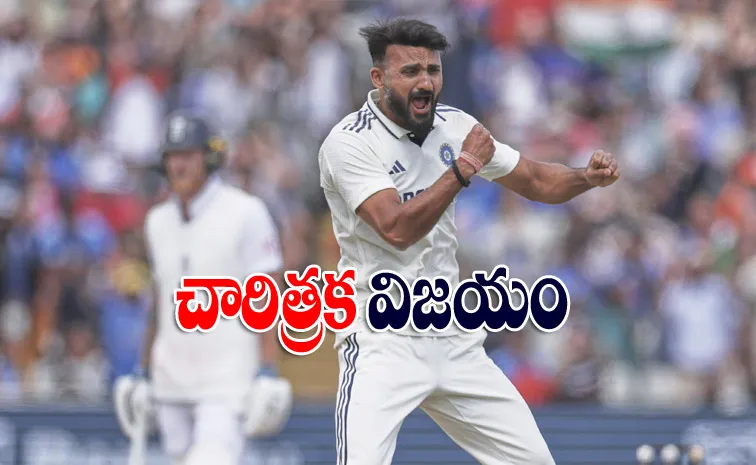పదేసిన ఆకాశ్‌దీప్‌.. ఇంగ్లండ్‌పై టీమిండియా చారిత్రక విజయం