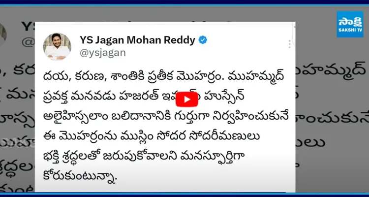మొహర్రం సందర్భంగా ముస్లిం సోదరులకు YS జగన్ సందేశం