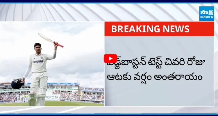 ఎడ్జ్‌బాస్టన్‌ టెస్ట్ చివరి రోజు ఆటకు వర్షం అంతరాయం