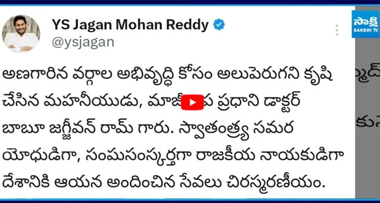 బాబూ జగ్జీవన్ రామ్ వర్ధంతి.. వైఎస్ జగన్ నివాళి