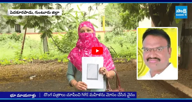 ఎన్ఆర్ఐ మహిళను మోసం చేసిన టీడీపీ నేత