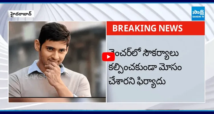 హీరో మహేష్ బాబుకు నోటీసులు