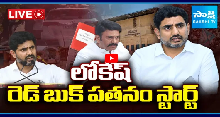 లోకేష్ రెడ్ బుక్ పతనం స్టార్ట్