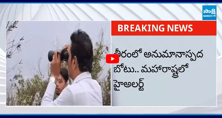 తీరంలో అనుమానాస్పద బోటు.. మహారాష్ట్రలో హైఅలర్ట్