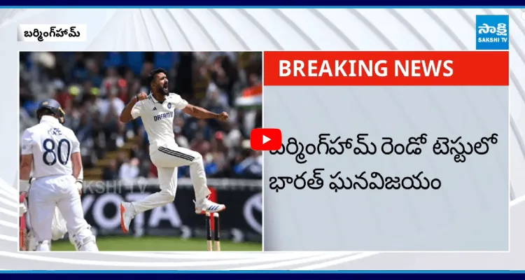 బర్మింగ్‌హామ్‌ రెండో టెస్టులో భారత్ ఘనవిజయం
