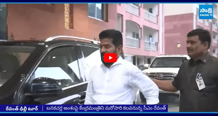 రేవంత్ రెడ్డి ఢిల్లీ టూర్ 