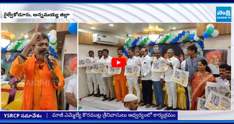 అన్నమయ్య జిల్లా రైల్వేకోడూరులో YSRCP విస్తృతస్థాయి సమావేశం