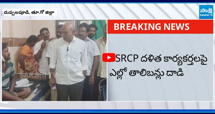 YSRCP దళిత కార్యకర్తలపై ఎల్లో తాలిబన్లు దాడి