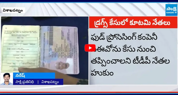 విశాఖ డ్రగ్స్ కేసులో కూటమి నేతలకు లింకులు