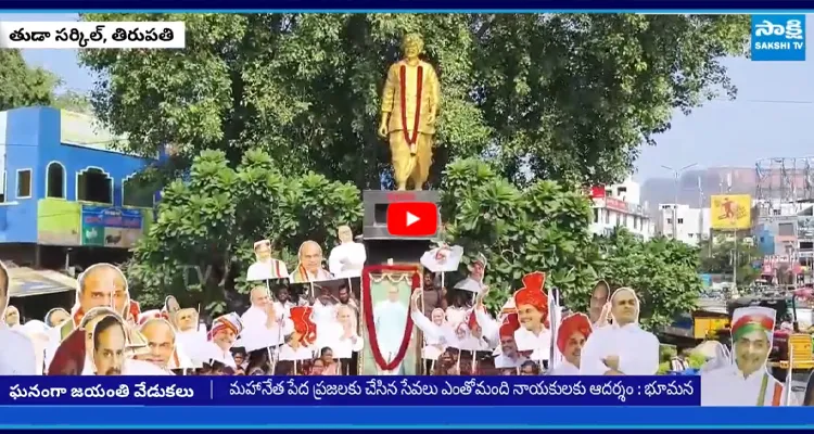 YSR Jayanthi: జనం గుండెల్లో హీరోగా నిలిచారు