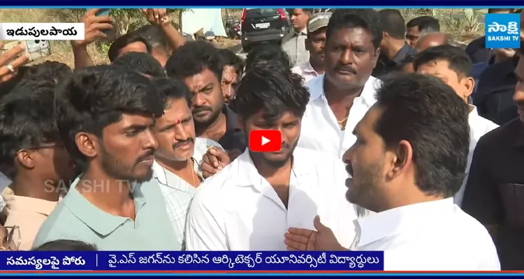 వై.ఎస్ జగన్ ను కలిసిన ఆర్కిటెక్చర్ యూనివర్సిటీ విద్యార్ధులు