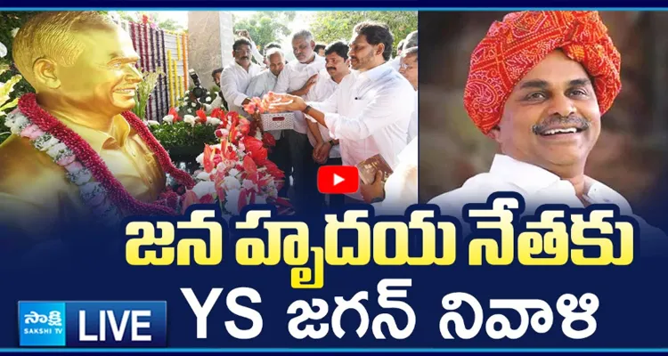 LIVE: జన హృదయ నేతకు YS జగన్ నివాళి