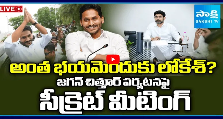 అంత భయమెందుకు లోకేశ్? జగన్ చిత్తూర్ పర్యటనపై సీక్రెట్ మీటింగ్ 