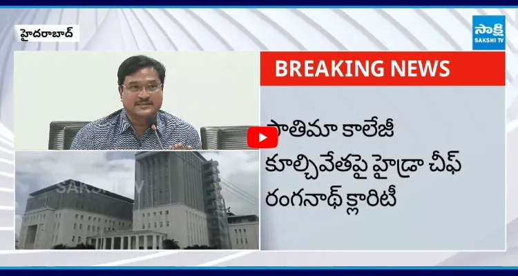 ఫాతిమా కాలేజీ కూల్చివేతపై హైడ్రా చీఫ్ రంగనాథ్ క్లారిటీ