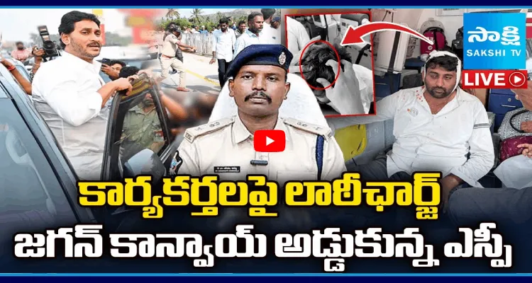 కార్యకర్తలపై లాఠీఛార్జ్.. జగన్ కాన్వాయ్ అడ్డుకున్న ఎస్పీ