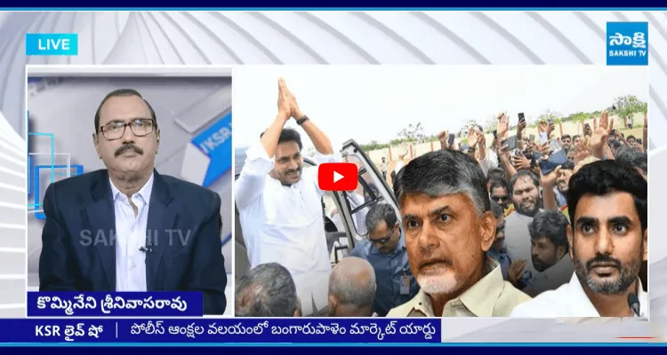 KSR Live Show: జగన్ ను చూసి భయపడుతున్న తండ్రీకొడుకులు
