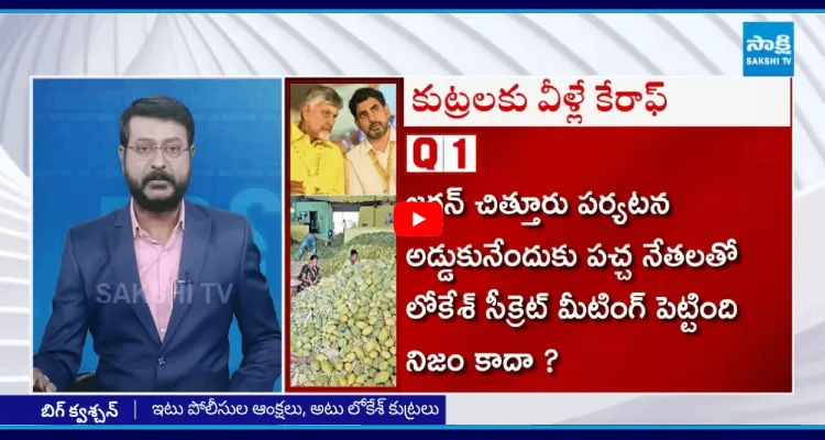 లోకేశ్ సీక్రెట్ మీటింగ్.. జగన్ టూర్ పై కుట్ర..
