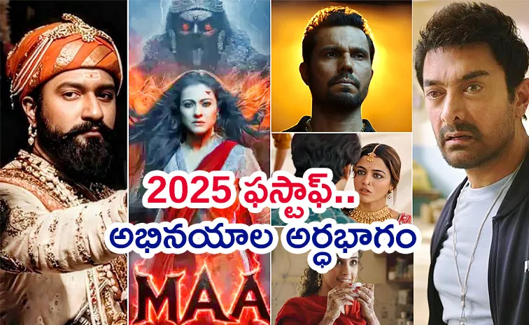 బాలీవుడ్‌ ఫస్టాఫ్‌ రిపోర్ట్‌.. అభినయంతో ఆకట్టుకున్న స్టార్స్‌ వీళ్లే!