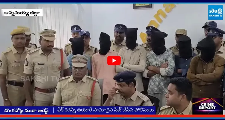 Annamayya District: ఈజీ మనీ కోసం దొంగనోట్లు తయారు చేస్తున్న ముఠా