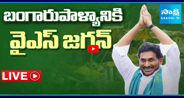 Watch Live: బంగారుపాళ్యానికి వైఎస్ జగన్