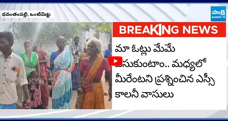 YSR జిల్లా ఒంటిమిట్టలో టీడీపీ నేతల అరాచకం
