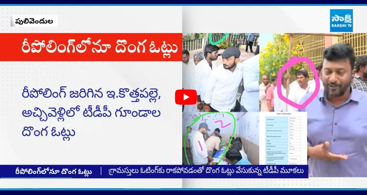 రీపోలింగ్ లోనూ టీడీపీ రిగ్గింగ్