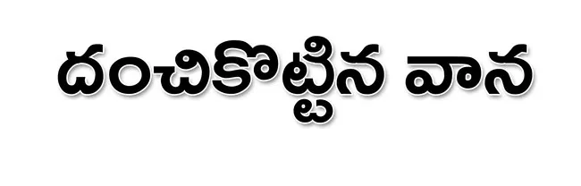 భారీ