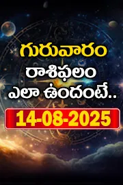 Rasi Phalalu: Daily Horoscope On 14-08-2025 In Telugu