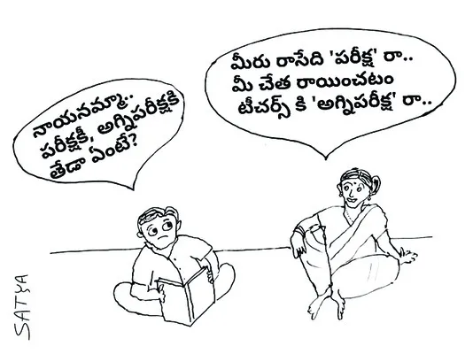 ఉపాధ్యాయులకూ పరీక్షే 