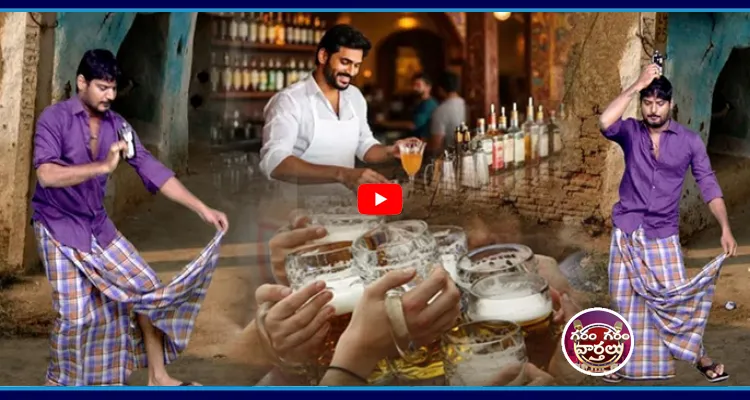 మందు పాటలు పాడుతున్న రాజేషు