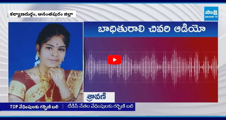 సంచలన ఆడియో.. పోలీసులు, టీడీపీ నేతలే నన్ను చంపేశారు..