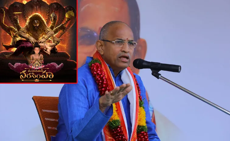 'మహావతార్‌ నరసింహ'  సినిమాపై చాగంటి కోటేశ్వరరావు కీలక వ్యాఖ్యలు