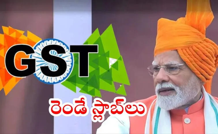 జీఎస్టీ స్లాబ్‌ల తగ్గింపునకు కేంద్రం అడుగులు!